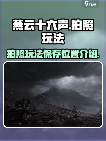 燕云十六声拍照保存的位置在哪介绍截图1
