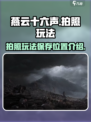 燕云十六声拍照保存的位置在哪介绍