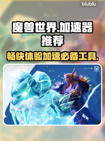 魔兽世界😎必备加速器，稳定不掉线！🔥截图1