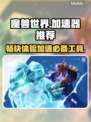 魔兽世界😎必备加速器，稳定不掉线！🔥