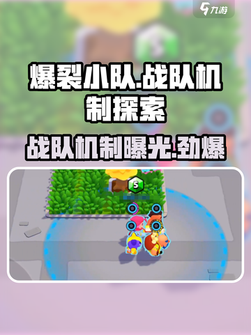 爆裂小队有战队机制嘛介绍截图1