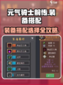 元气骑士前传装备搭配介绍介绍