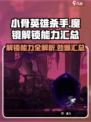 小骨英雄杀手🔥魔镜解锁全能力攻略🎉