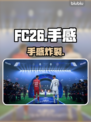 FC26手感炸裂！🎮爽到停不下来