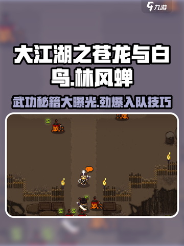 大江湖之苍龙与白鸟🔥林风蝉入队武功推荐🎉截图1