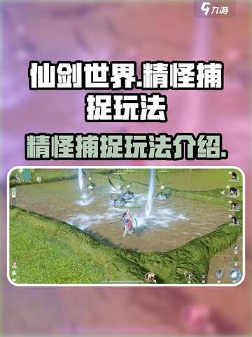仙剑世界精怪怎么获得介绍截图1