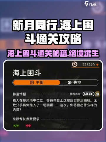新月同行🔥海上困斗通关秘籍💎截图1