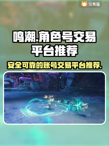 鸣潮🎉靠谱号售卖平台大揭秘，玩家必看！截图1