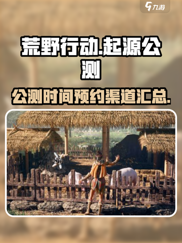 荒野起源公测时间介绍截图1