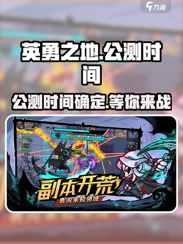 英勇之地手游什么时候上线介绍截图1