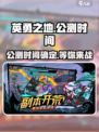 英勇之地手游什么时候上线介绍