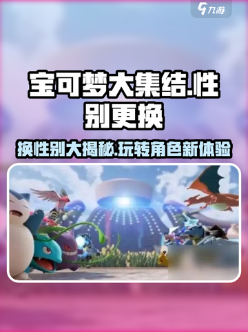 宝可梦大集结🔥角色性别这样换！⚡截图1