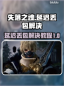 失落之魂延迟丢包？❌一招解决⚡