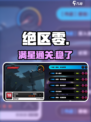 绝区零🔥满星通关神操作💥