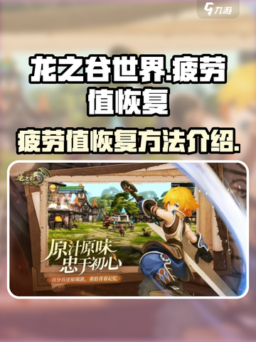 龙之谷世界🔥疲劳值快速恢复秘籍💡截图1
