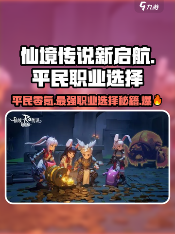 仙境传说新启航🔥零氪玩家必看！平民职业最佳选择💡截图1