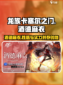 龙族卡塞尔之门：酒德麻衣🔥揭秘你不可错过的角色！