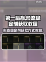 第一后裔🔥形态稳定剂获取全攻略🎮