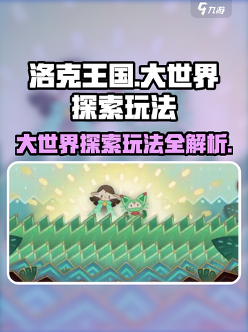 洛克王国手游💎大世界探索玩法全揭秘！截图1