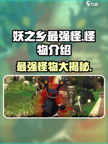 妖之乡最强怪物大起底！🔥游戏怪兽排行榜来啦～截图1