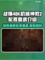 战锤40K机械神教2配置要求💥玩家必看！🎮🔥
