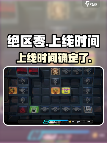 绝区零🔥上线时间曝光！手游玩家必看💥截图1