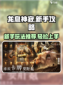 龙息神寂手游新手攻略推荐介绍