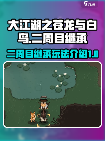 大江湖之苍龙与白鸟二周目继承介绍介绍截图1