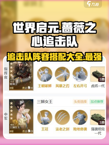 世界启元🔥蔷薇之心追击队阵容大曝光！💎截图1