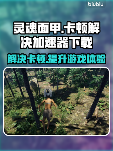 灵魂面甲卡顿🔥加速器下载地址分享🎮截图1