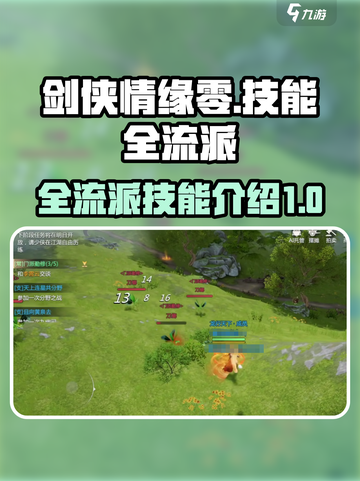 剑侠情缘零技能有哪些介绍截图1