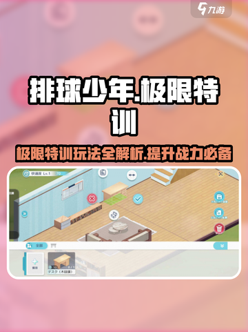 排球少年手游🔥极限特训玩法超全攻略来啦！截图1