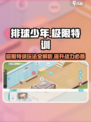 排球少年手游🔥极限特训玩法超全攻略来啦！