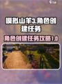 模拟山羊3角色创建任务攻略介绍