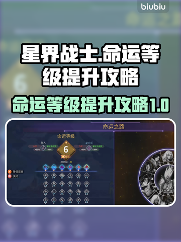 星界战士命运等级🔥快速提升攻略！🚀截图1