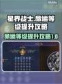星界战士命运等级🔥快速提升攻略！🚀