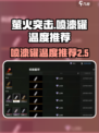 萤火突击喷漆罐调多少度好看介绍