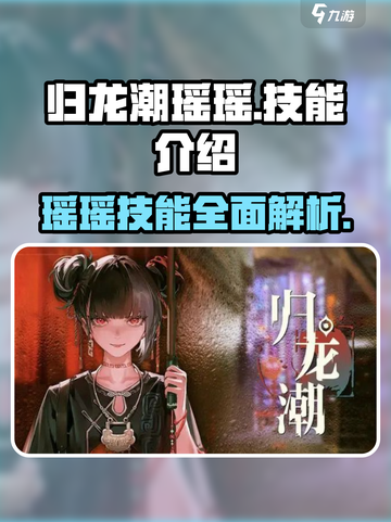 归龙潮瑶瑶技能曝光，简直太强了！🔥快来看看✨截图1