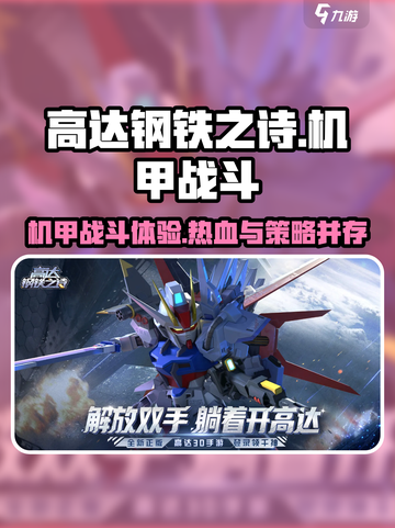 高达钢铁之诗评测介绍截图1