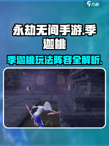 永劫无间手游🔥季迦桃最强阵容攻略来了！💥截图1