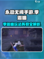 永劫无间手游🔥季迦桃最强阵容攻略来了！💥