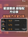 星球重启食物配方分享介绍