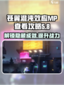 苍翼混沌效应MP查看攻略💥游戏党必看！🔥