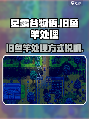 星露谷物语旧鱼竿怎么处理介绍截图1