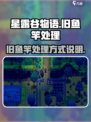 星露谷物语旧鱼竿怎么处理介绍