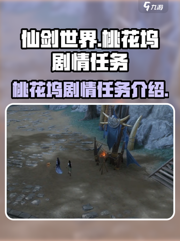 仙剑世界桃花坞在哪介绍截图1