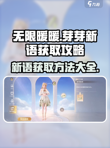 无限暖暖芽芽新语在哪介绍截图1