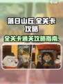 落日山丘全关卡攻略指南介绍