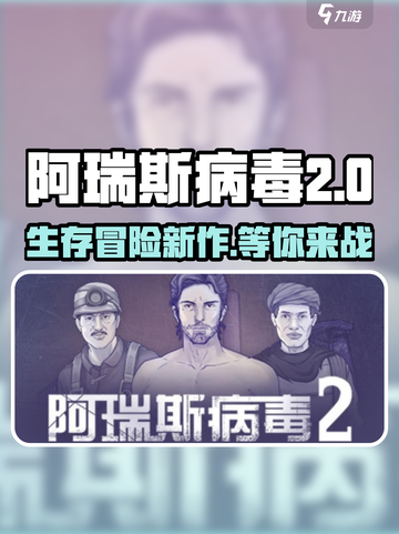 阿瑞斯病毒2出了吗介绍截图1