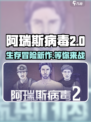 阿瑞斯病毒2出了吗介绍
